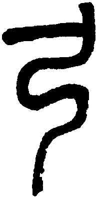 弓,吳大澂,書法字典
